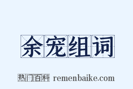 余宠组词是什么意思的图片
